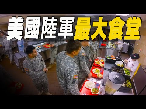 走進美國陸軍最大的軍隊食堂餐廳，美國軍人最愛吃什麼食物？餐廳對50000名現役軍人開放，每天供應2000多份餐食 #大脑洞记事 #军队食堂