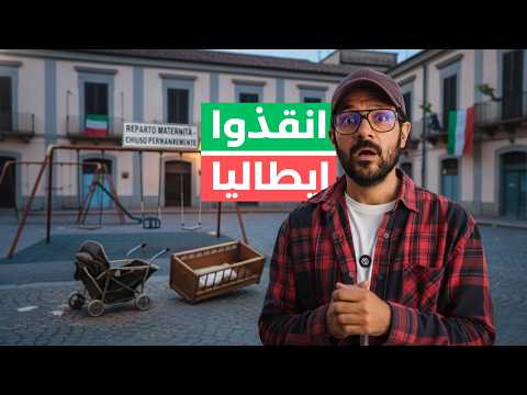 إيطاليا بتموت | الشباب بيهربوا منها وهتبقى صحراء قريب 🇮🇹