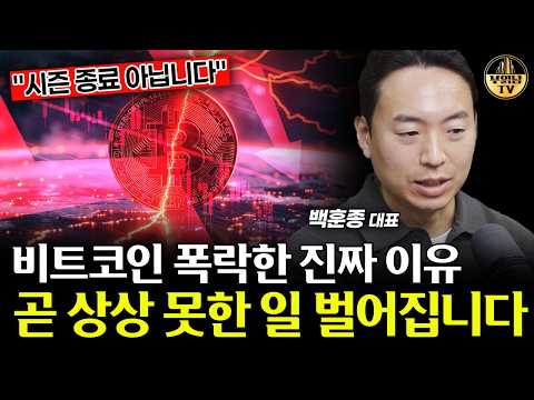 비트코인 폭락한 진짜 이유, 곧 상상 못한 일 벌어집니다 [백훈종 대표 1부]