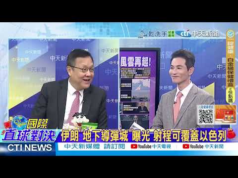 伊朗亮底牌!大陸反隱身雷達開機助攻 俄羅斯"米28直升機"現身德黑蘭 胡塞軍事戒備震懾美國.以色列 @ctitalkshow