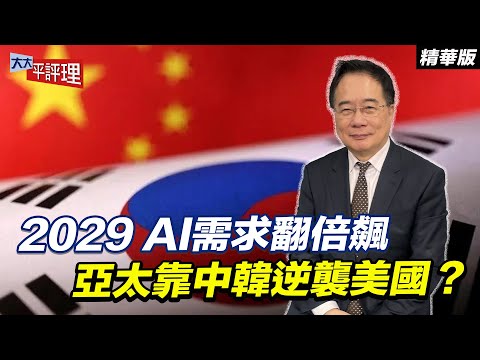 2029 AI需求翻倍飆 亞太靠中韓逆襲美國？【大大平評理精華•蔡正元】