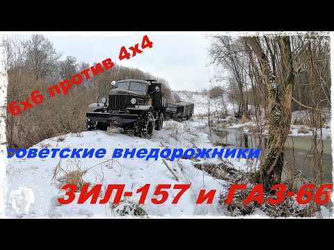 4х4 против 6х6. КТО КРУЧЕ? ДИЗЕЛЬНЫЙ ГАЗ-66 или СТОКОВЫЙ ЗИЛ-157.ПРОДОЛЖЕНИЕ.