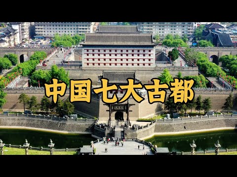 为什么它们能成为中国古代王朝的都城?盘点七大古都!