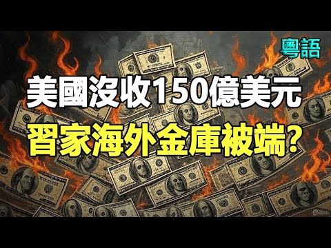 🔥🔥極光光開咗人類屠宰場❗習家金庫俾人抄咗❗
