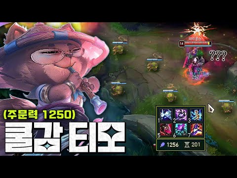 스킬가속 200돌파ㄷㄷ 쿨감70% "무한 버섯 티모" 온 맵 버섯으로 도배하긩