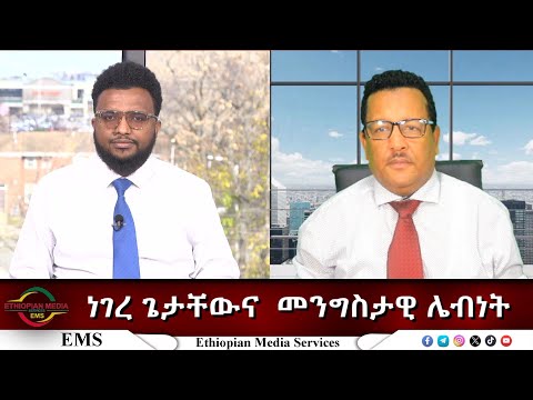 EMS Eletawi ነገረ ጌታቸውና  መንግስታዊ ሌብነት Thur 28 Nov 2025