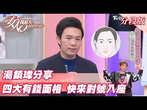 湯鎮瑋分享 四大「有錢面相」快來對號入座！女人我最大 20220111
