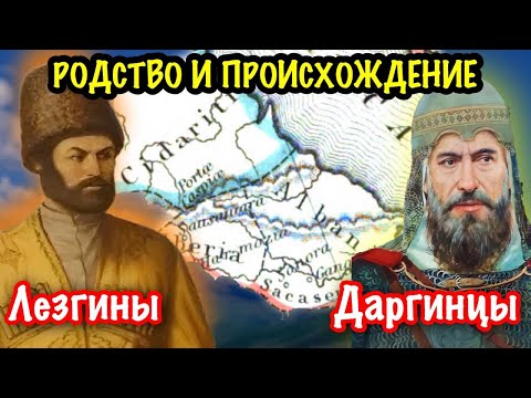 Лезгины и Даргинцы. Насколько эти народы близки друг другу? Происхождение.