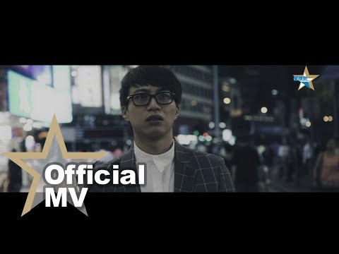 [獨家首播] 吳業坤 Kwan Gor - 原來她不夠愛我 Official MV - 官方完整版