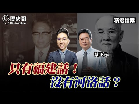 真博士解惑：只有「福建話」！沒有「河洛話」這種東西！【歷史哥精選檔案｜蔡正元】