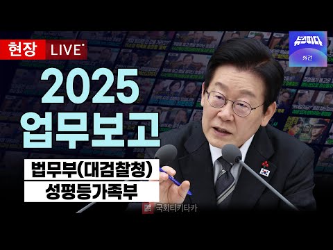 [대통령 라이브 🔴] 실시간 법무부(대검찰청)·성평등가족부 업무보고 I 20251219
