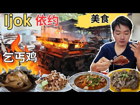 [Ijok 依约～美食] 新家乡乞丐鸡，猪手，八宝饭！青山冷气饭店～平，靓，正！肥肥海鲜饭店！福南咖啡！我的咖啡店～咖喱猪手！伟琪茶室～炸薄饼！老谭滑鸡粥！依约油条！龙记茶室～广西烧鸭！