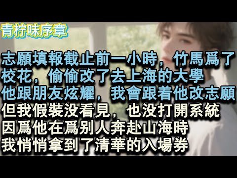 【完结爽文】志願填報截止前一小時，竹馬為了校花，偷偷改了去上海的大學。他跟朋友炫耀，我會跟著他改志願，但我假裝沒看見，也沒打開系統。因為他在為別人奔赴山海時，我悄悄拿到了清華的入#小说 #愛情 #故事
