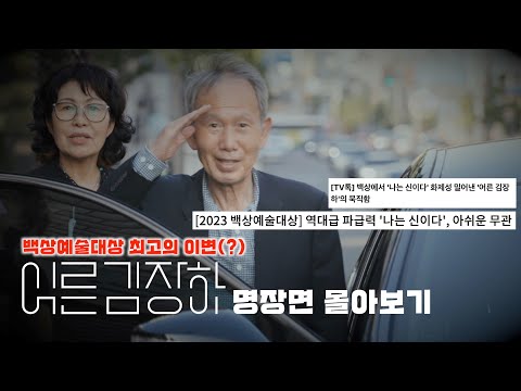 59회 백상예술대상 최고의 이변 #어른김장하 명장면 몰아보기