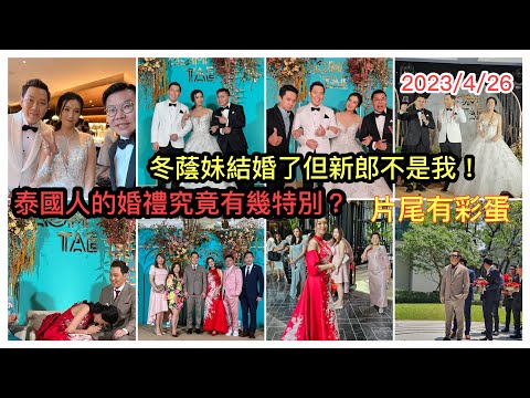 2023/4/26 💍🎉【22分鐘實拍 ▷冬蔭妹的婚禮】親身體驗~泰國人婚禮習俗、儀式跟香港有何不同?有沒有接新娘?... ~✹香港#移居泰國 旅遊達人Roger胡慧冲 泰國實地報告