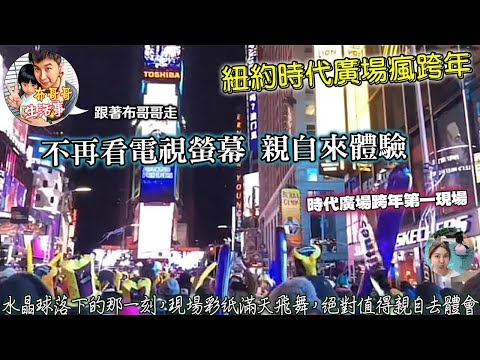🦸🏻布哥哥生活事:開箱 😂2018紐約時代廣場跨年（美國夢） #可樂旅遊 #星球餐廳