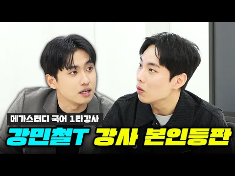 "강민철 선생님 수강생은 평균 몇 등급인가요?" 메가스터디 국어 영역 대표 강사 강민철 선생님을 모셨습니다