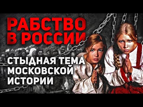 РАБСТВО В РОССИИ... СТЫДНАЯ ТЕМА МОСКОВСКОЙ ИСТОРИИ