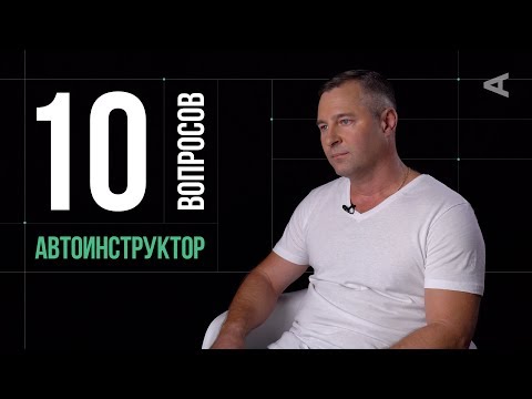 10 глупых вопросов АВТОИНСТРУКТОРУ