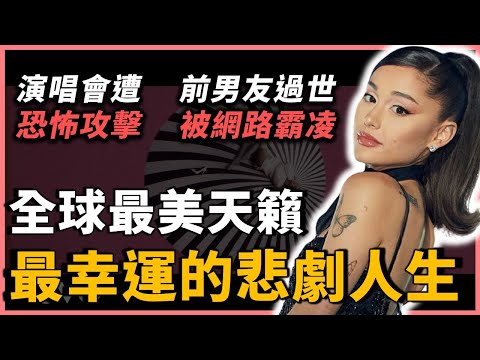 Ariana Grande介紹|目前地球最會唱歌的女人之一!一路發展順遂卻遇到悲慘命運,Ariana Grande究竟經歷了些甚麼?|OMIO_BEN