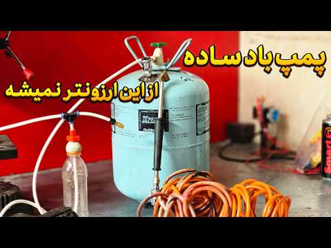 خیلی ها نمیدونن با کپسول گاز کولر چه وسیله باحال و ارزون قیمتی میشه ساخت