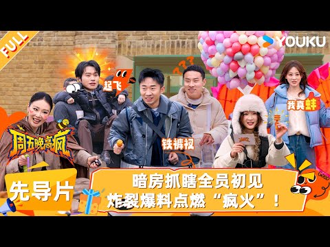 MULTISUB【周五晚高疯】先导片：即刻开疯！暗房抓瞎全员初见，炸裂爆料点燃“疯火”！| 付航/高叶/王传君/汪铎/魏大勋/杨迪/周冬雨/周奇/祝绪丹 | 优酷综艺 YOUKUSHOW