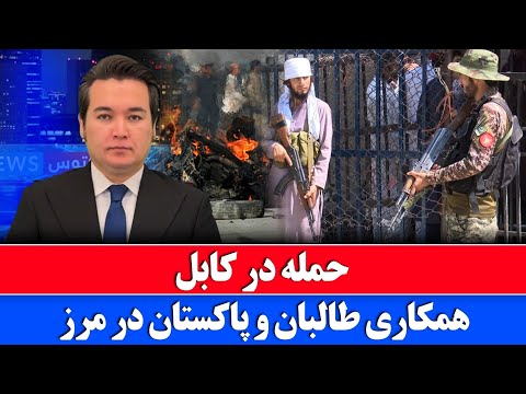 خبر: حمله در کابل ادعای طالبان در تامین را پوچ کرد