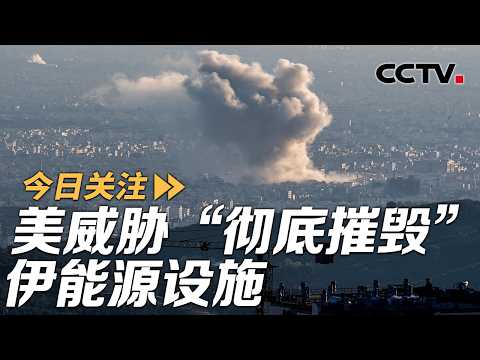 US threatens to "completely destroy" Iranian energy facilities; Iran responds: Strike US command ...