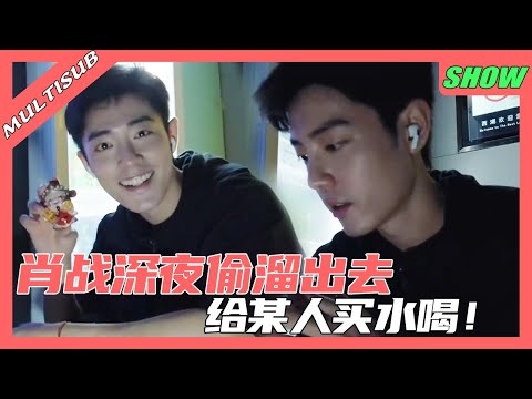 Xiao Zhan sneaked out late at night to buy water for someone! So sweet💞!