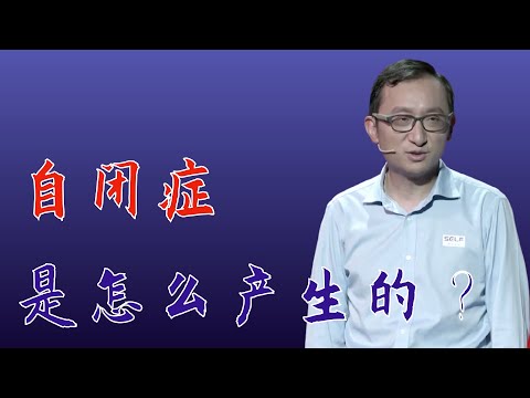 ZHU ZI LONG: How does autism come about?｜Chinese Academy of Sciences Institute of Neuroscience
