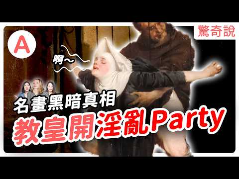 【荒謬真相】名畫疑出現 AI 圖像？貴族啪啪啪交易現場一覽無遺！？拿破崙根本假英雄！5幅名畫背後的照騙真相！｜驚奇說 #126