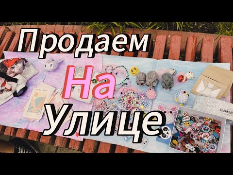 Продаем изделия из бисера на улице // Amina paper