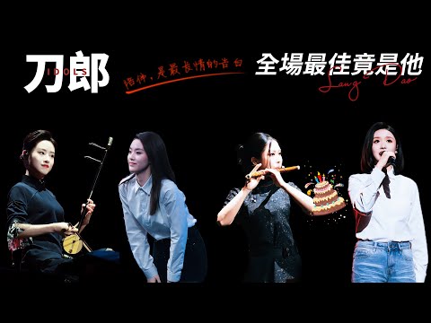 刀郎重慶談圓滿：演唱會上敬親人！琦琦和堯堯爭「紅」？王樂和吳雙鬥「豔」？全場最佳卻是他！