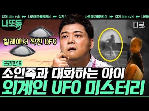 [#프리한19] (40분) 아이와 대화하는 정체불명의 👽괴생명체..!! 정부도 인정한 UFO의 실존 여부?! | #나중에또볼동영상