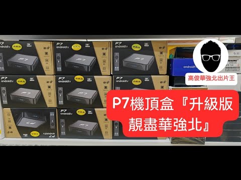 高俊”🙋深圳｜華強北｜P7宇宙最強升級版機頂盒『聖誕大優惠益粉絲』仲唔快啲訂閱我〈出片王高俊〉youtube channel📽️🎬係唔使💰錢㗎❗👍💯🎉🎊