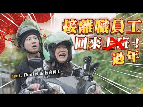 回娘家啦！把「離職同事」一個個接回家圍爐！不畏風雨的我們能成功嗎？【接離職同事回娘家】特別企劃｜Dcard.Video