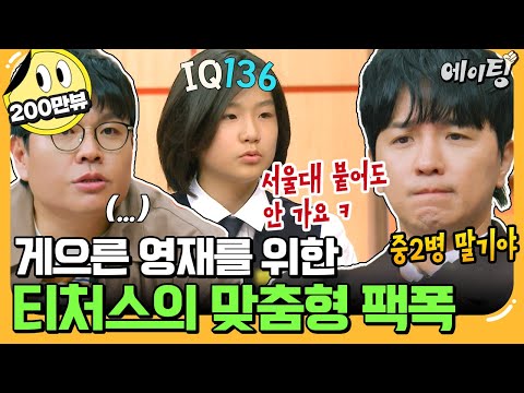 [#에이팅] "넌 인생이 쉬워 보인다?" 타고난 머리 믿고 공부 안 하는 IQ 136 영재 소년을 향한 정승제와 조정식의 팩폭🔥 | #티처스 26회