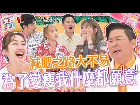 減重之路好辛苦！明星做了哪些減重荒唐事？美女公開瘦身對比照，誰才是真的減肥達人？｜《女王大人克補》1-25／20231215