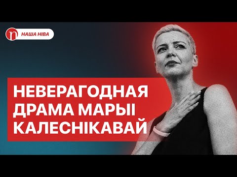 Як і чаму Лукашэнка адпомсціў Марыі Калеснікавай: падрабязнасці трагічнай гісторыі