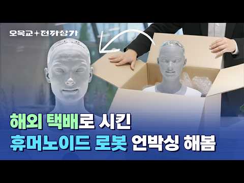 휴머노이드 로봇 리뷰 봤어요??? 영국산 AI 로봇 아메카 리뷰해 봄 ㅋㅋㅋㅋ  / 오목교 전자상가