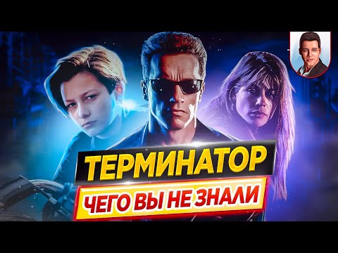 ТЕРМИНАТОР - Самые интересные факты - ЧЕГО ВЫ НЕ ЗНАЛИ о фильмах // ДКино