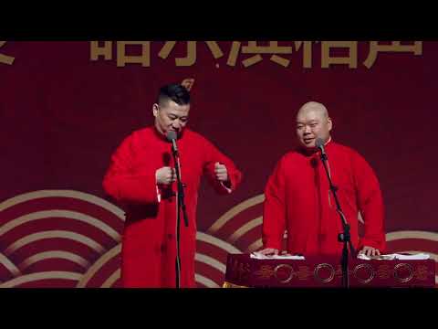 《婚姻与爱情》德云社张鹤伦相声专场哈尔滨站