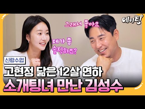 [#에이팅] 솔직한 여자가 이상형이라더니 고현정 닮은 완벽한 이상형 12살 연하 쇼호스트와 소개팅하는 김성수🥰 | #신랑수업 192회