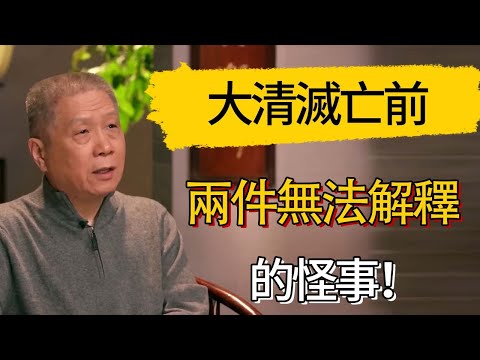大清滅亡前兩件無法解釋的怪事！ #觀復嘟嘟 #馬未都 #圆桌派 #观复嘟嘟