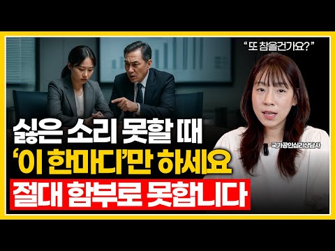 싫은 소리 못하고 참는 성격이라면 ‘이 한마디’만 기억하세요 | 참을수록 더 힘들어지는 이유, 무례함 멈추는 실전 대처법