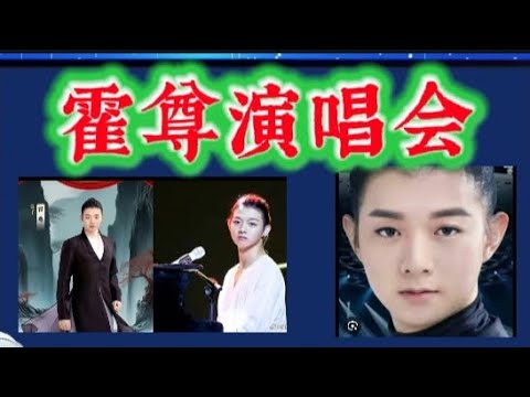 霍尊演唱会#cc /霍尊 /明星 #huozun #topchinesesongs #top