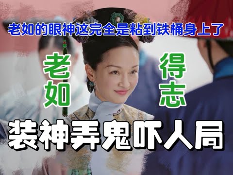 【如懿传吐槽31】看小魏恶意满满，看铁桶媚眼如丝，眼神转变超级丝滑哒～#如懿传#懿学#大如传#如懿传解说#如懿传吐槽