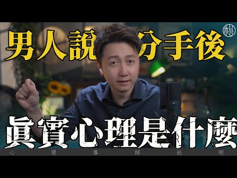 男人說分手後，真實的心理是什麼？