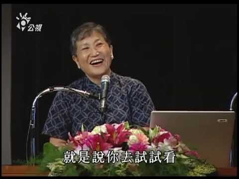 洪蘭與父母們談「愛你一輩子」(上集)｜腦科學研究｜教育的應用和推廣｜親子教養｜腦與教育｜講座｜公視演講廳