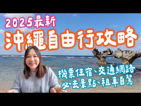 新手玩沖繩》沖繩最完整的攻略！去沖繩之前需要注意的事項，這集通通告訴你！ ｜柒柒夫妻543